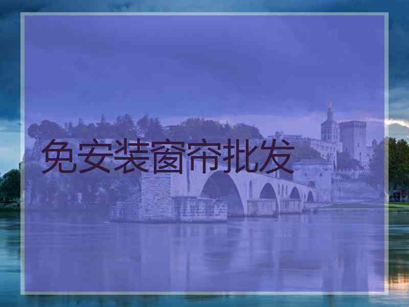 免安装窗帘批发