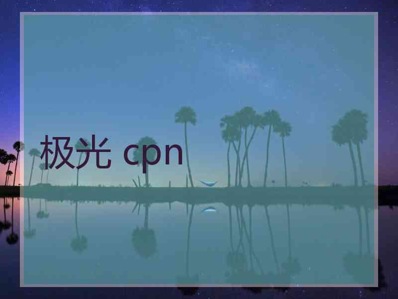 极光 cpn