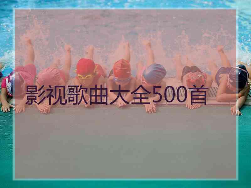 影视歌曲大全500首