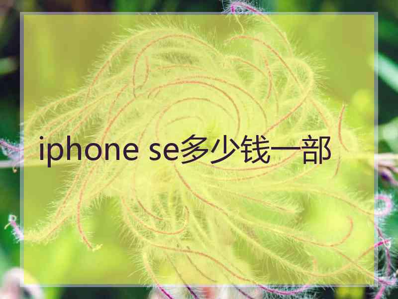 iphone se多少钱一部