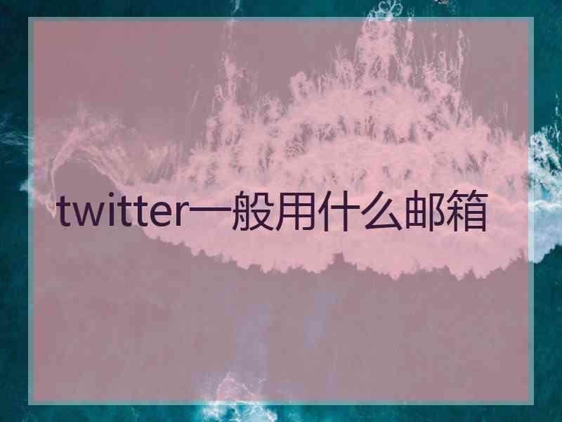 twitter一般用什么邮箱