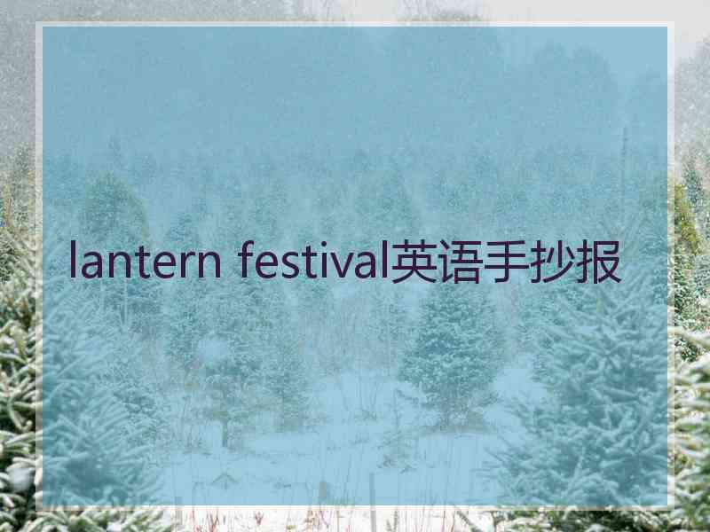 lantern festival英语手抄报