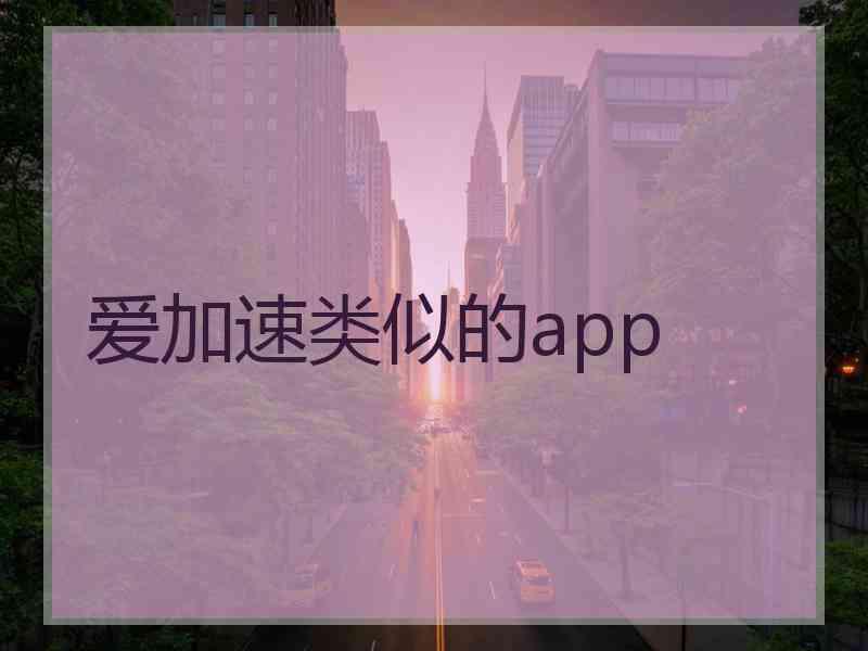 爱加速类似的app
