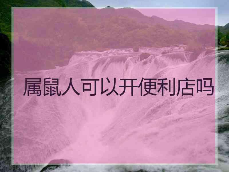 属鼠人可以开便利店吗