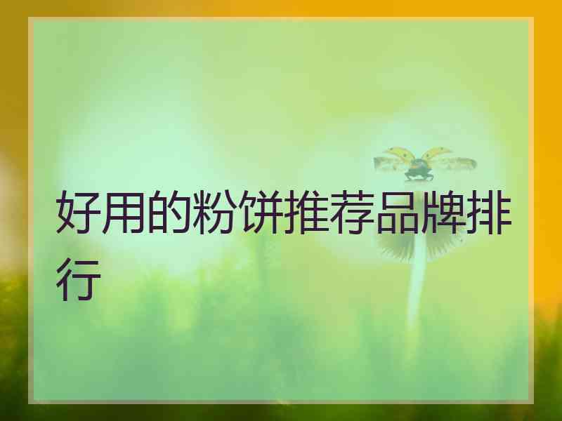 好用的粉饼推荐品牌排行