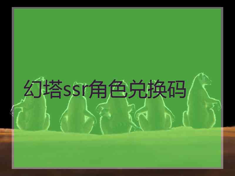 幻塔ssr角色兑换码