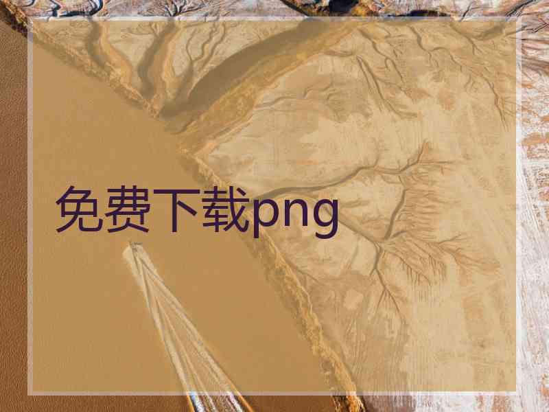 免费下载png