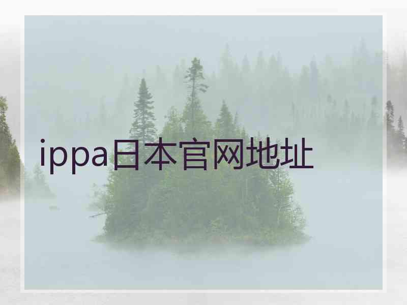 ippa日本官网地址