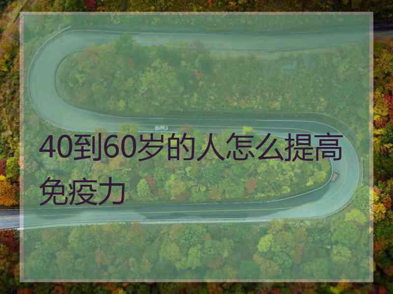 40到60岁的人怎么提高免疫力