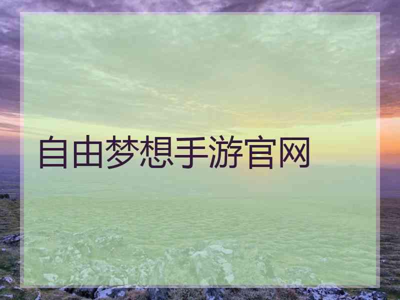 自由梦想手游官网