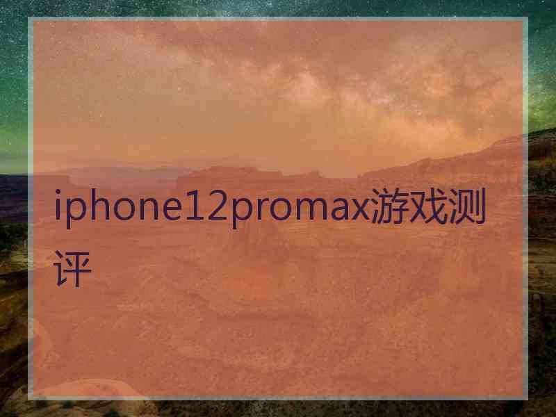 iphone12promax游戏测评