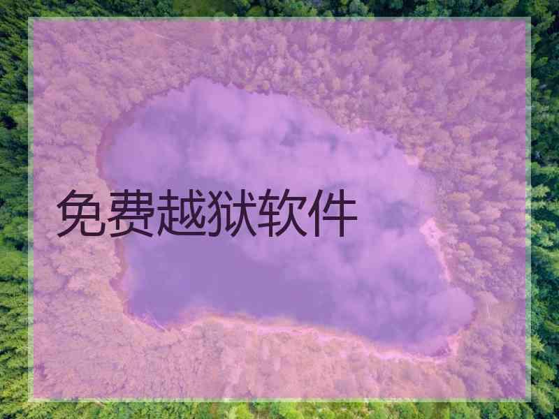 免费越狱软件