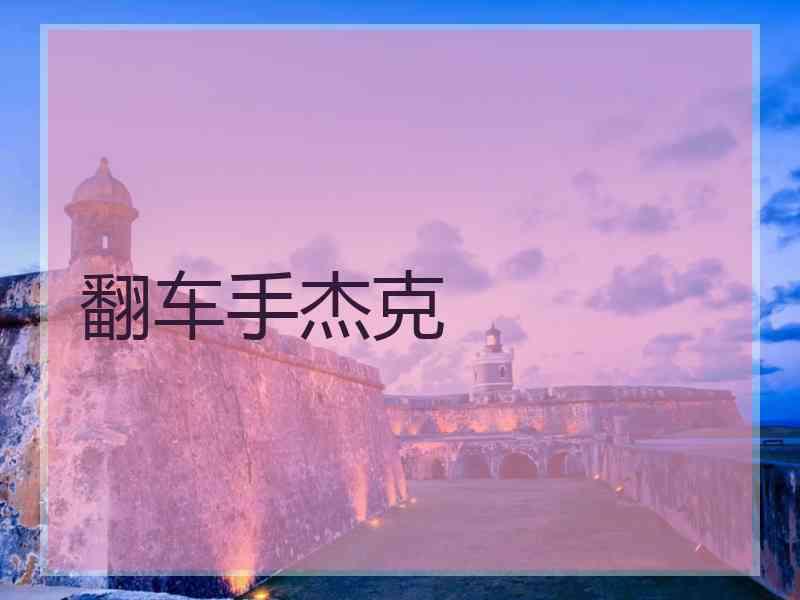翻车手杰克