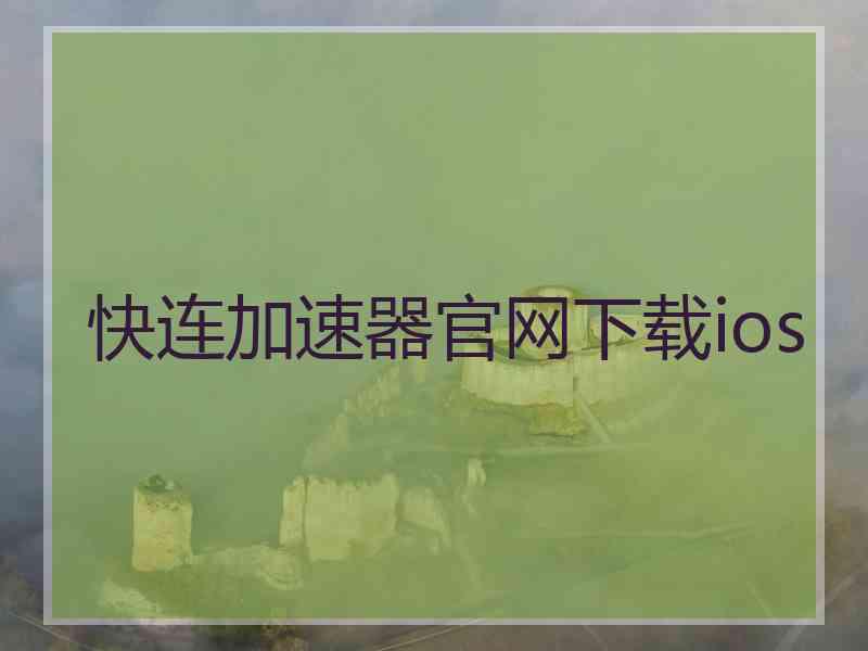 快连加速器官网下载ios