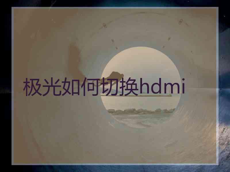 极光如何切换hdmi