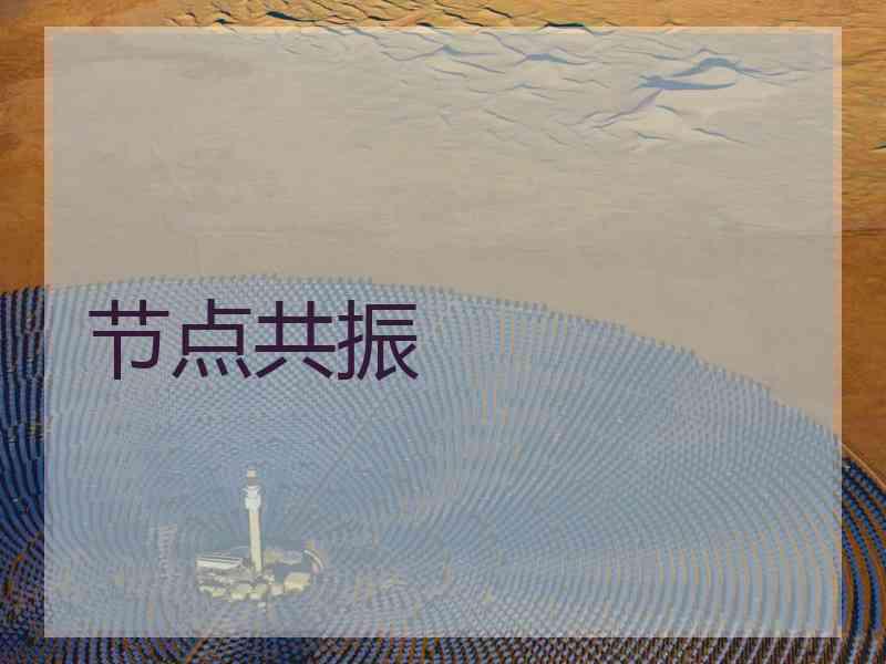 节点共振
