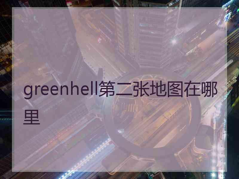 greenhell第二张地图在哪里