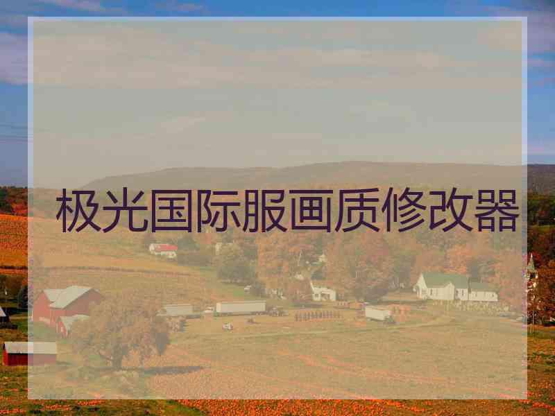 极光国际服画质修改器