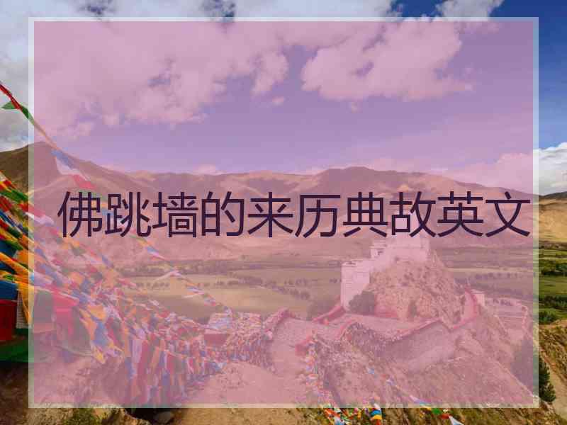 佛跳墙的来历典故英文