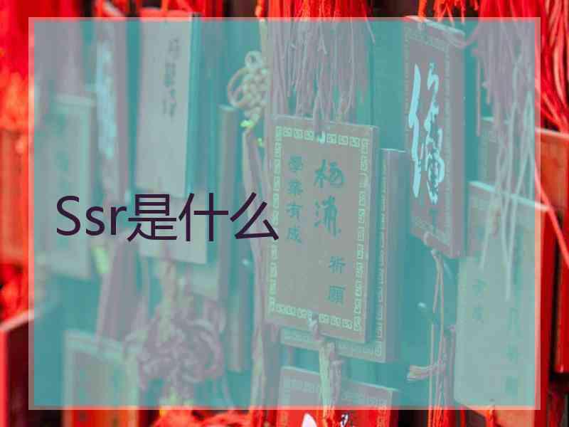 Ssr是什么