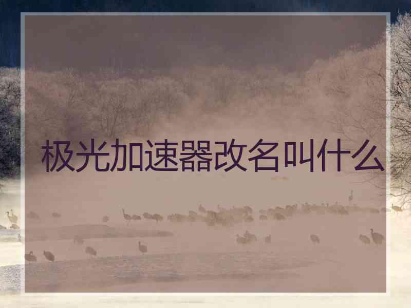 极光加速器改名叫什么