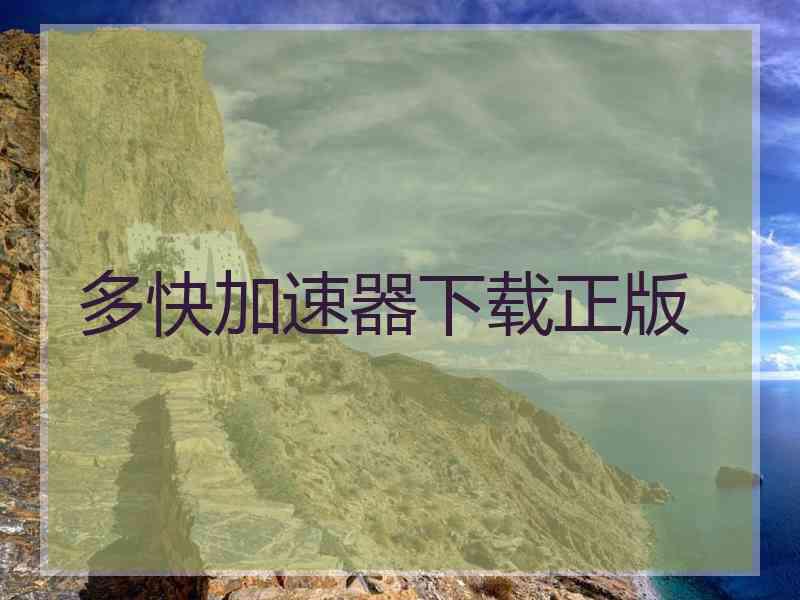 多快加速器下载正版