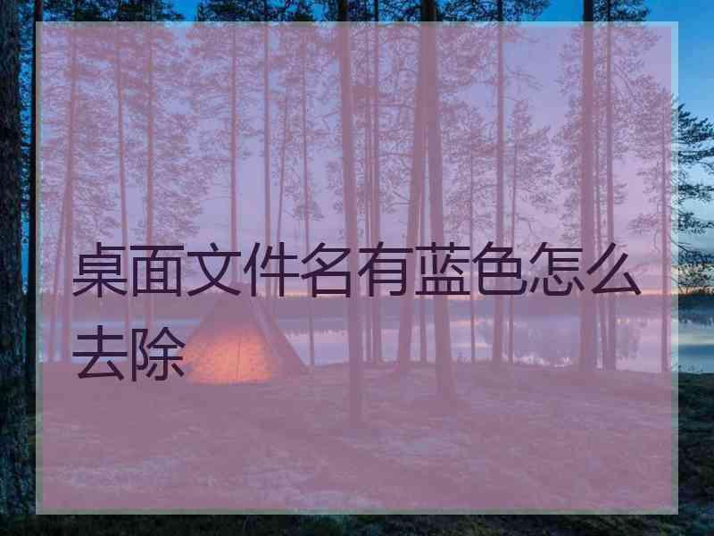 桌面文件名有蓝色怎么去除