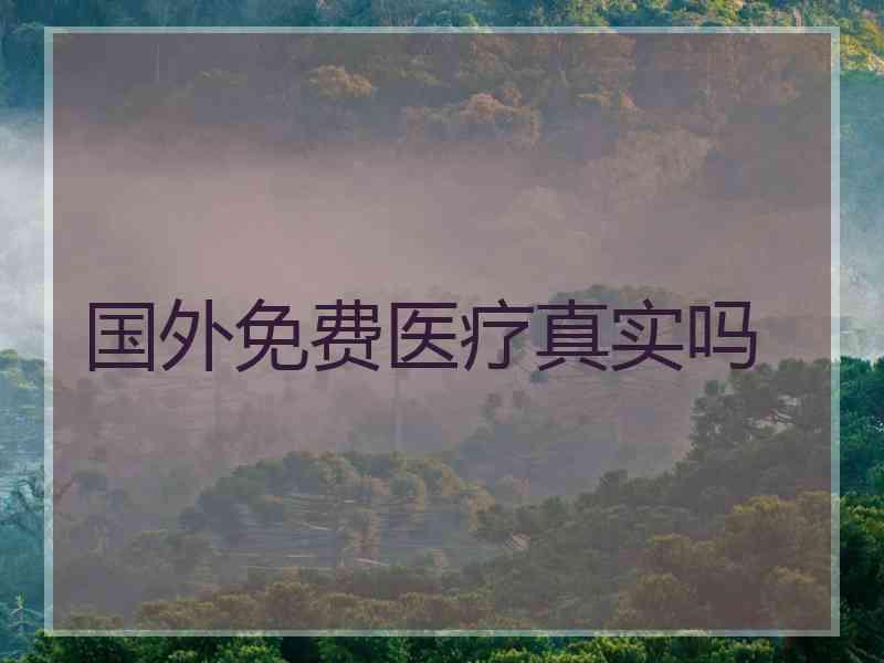 国外免费医疗真实吗