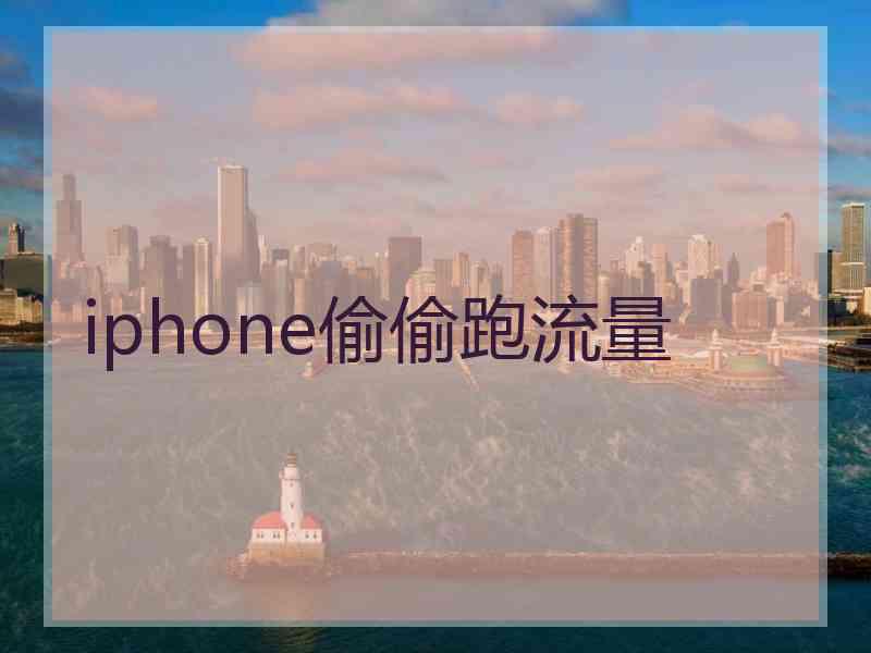 iphone偷偷跑流量