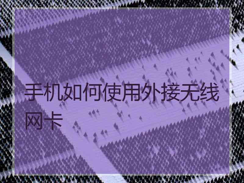 手机如何使用外接无线网卡
