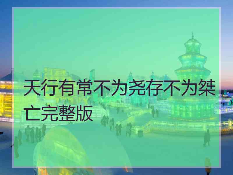 天行有常不为尧存不为桀亡完整版