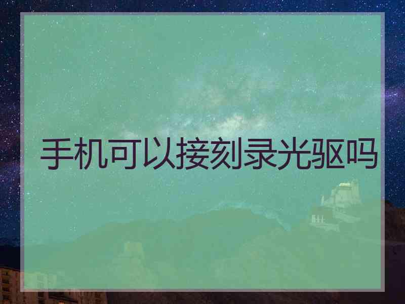 手机可以接刻录光驱吗