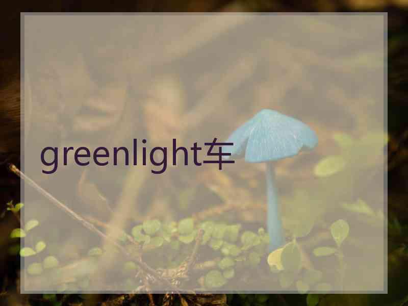 greenlight车