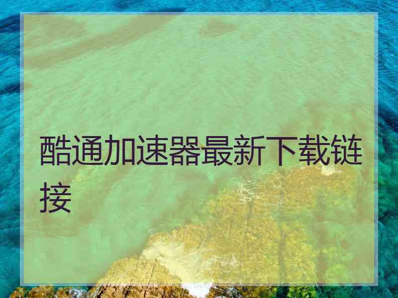 酷通加速器最新下载链接
