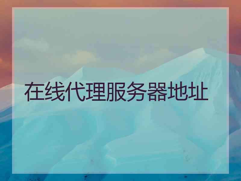 在线代理服务器地址