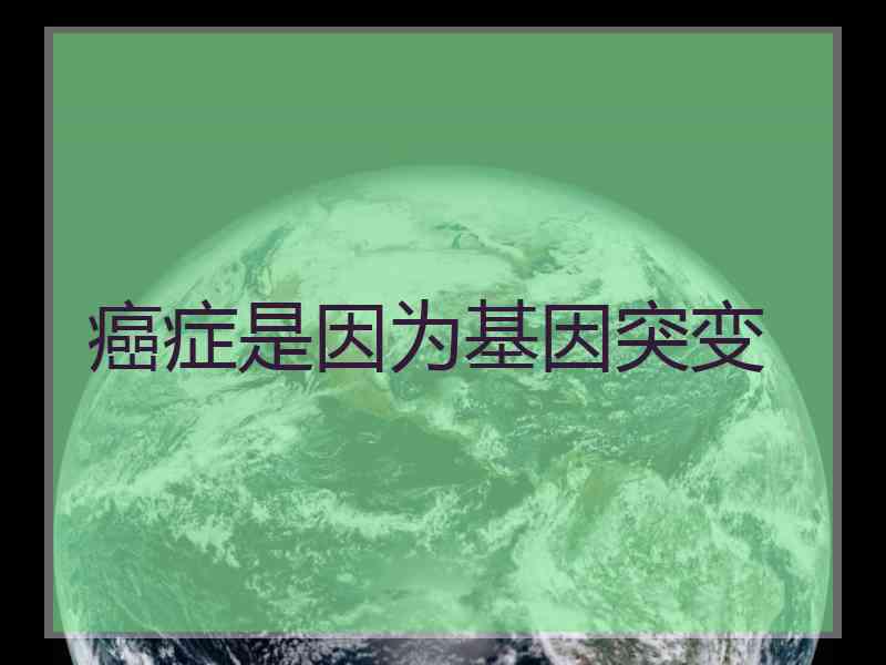 癌症是因为基因突变