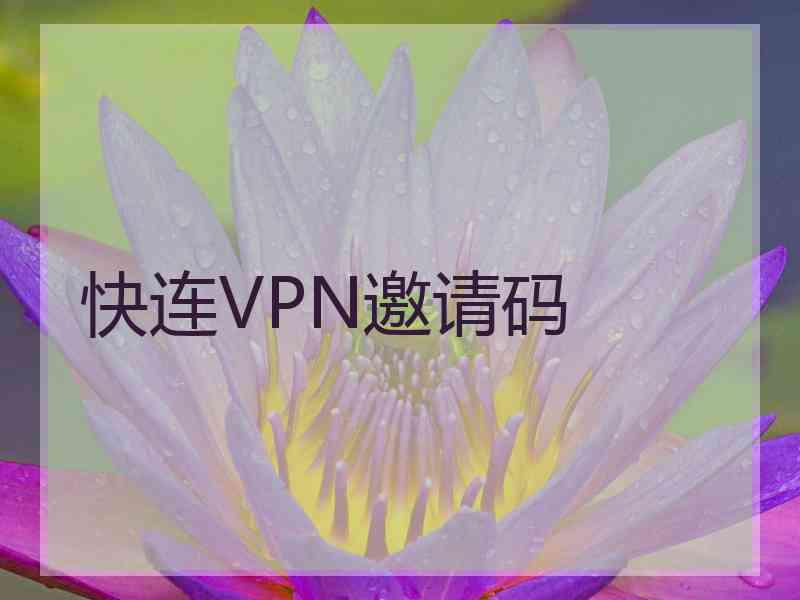 快连VPN邀请码