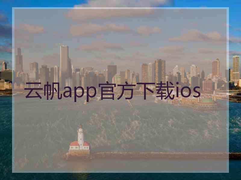 云帆app官方下载ios