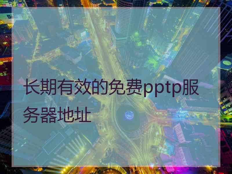 长期有效的免费pptp服务器地址