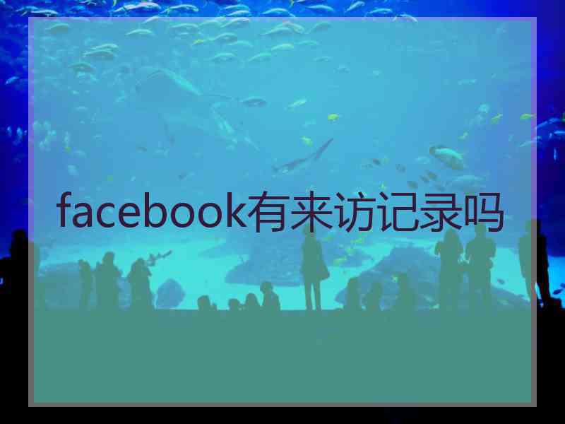 facebook有来访记录吗
