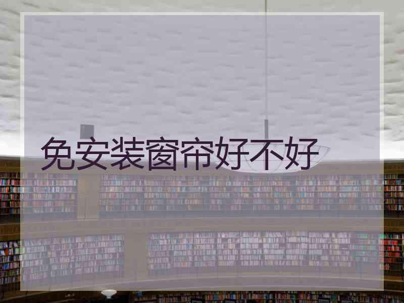 免安装窗帘好不好