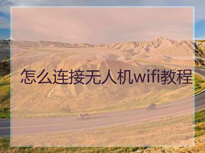 怎么连接无人机wifi教程