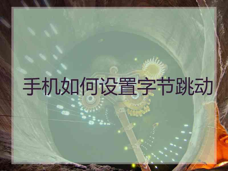 手机如何设置字节跳动