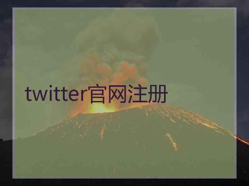 twitter官网注册