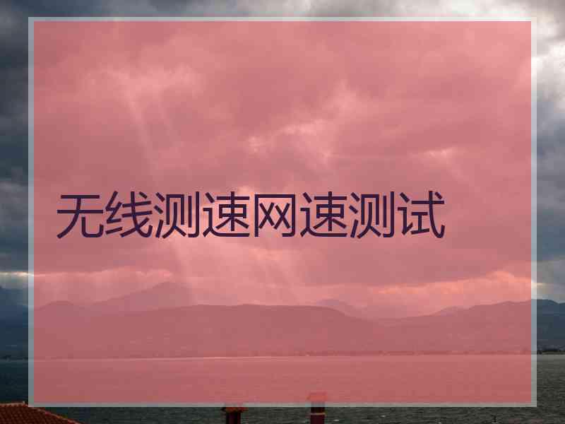 无线测速网速测试