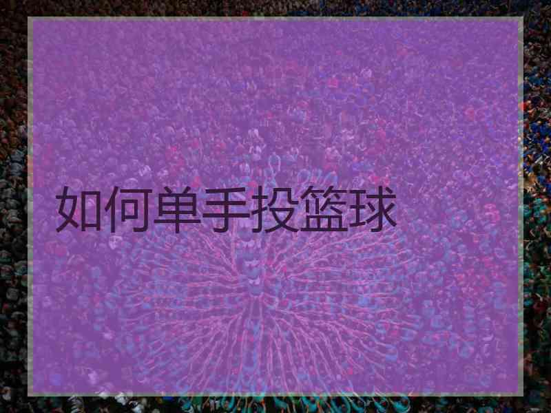 如何单手投篮球