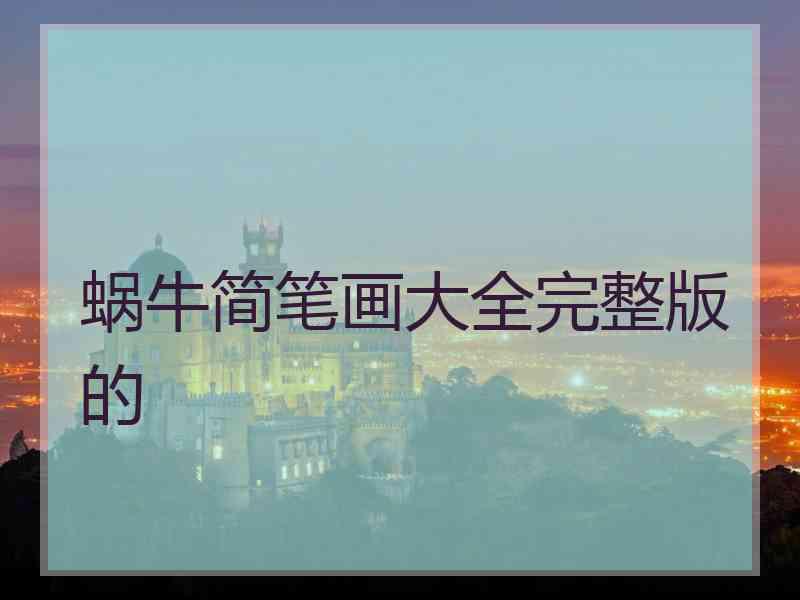 蜗牛简笔画大全完整版的