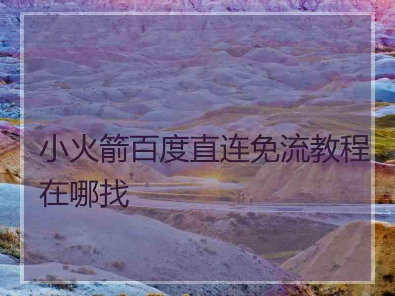 小火箭百度直连免流教程在哪找