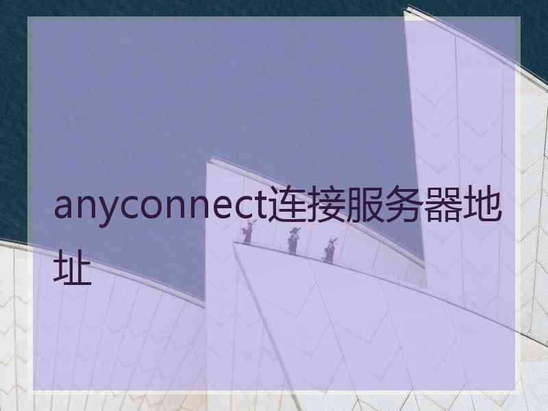 anyconnect连接服务器地址