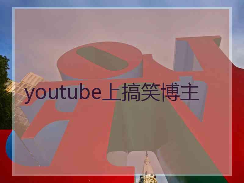 youtube上搞笑博主
